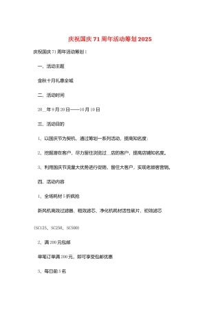 庆祝国庆71周年活动策划2025