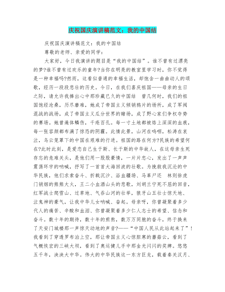 庆祝国庆演讲稿范文：我的中国结_第1页