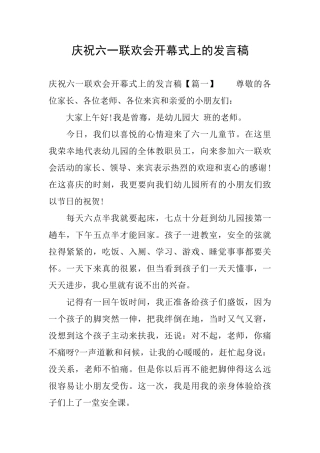 庆祝六一联欢会开幕式上的发言稿
