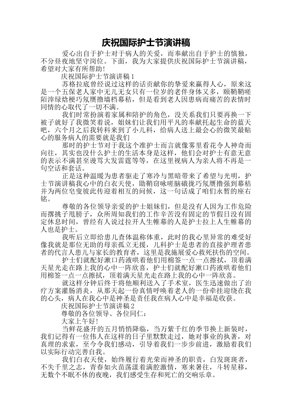 庆祝国际护士节演讲稿_第1页