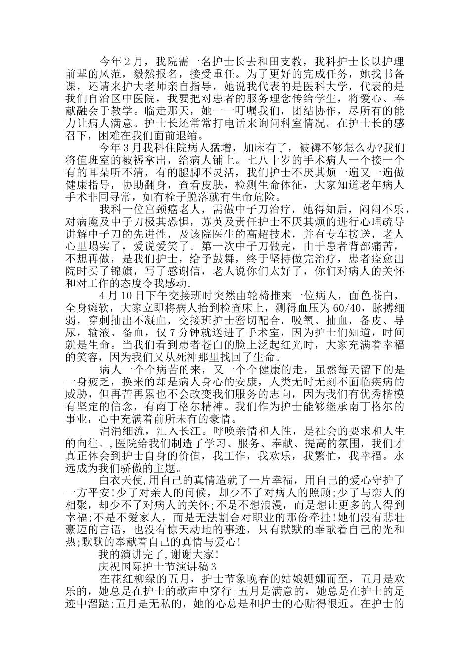 庆祝国际护士节演讲稿_第2页