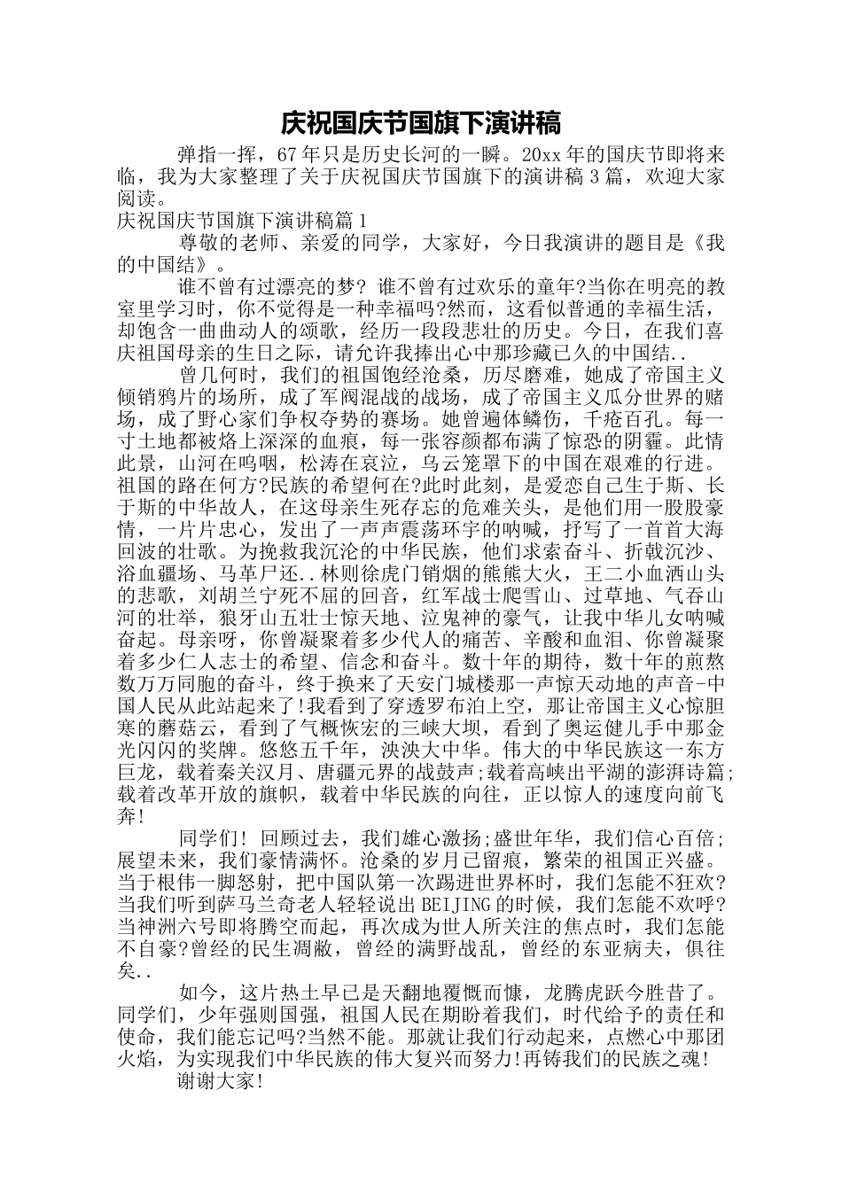 庆祝国庆节国旗下演讲稿_第1页