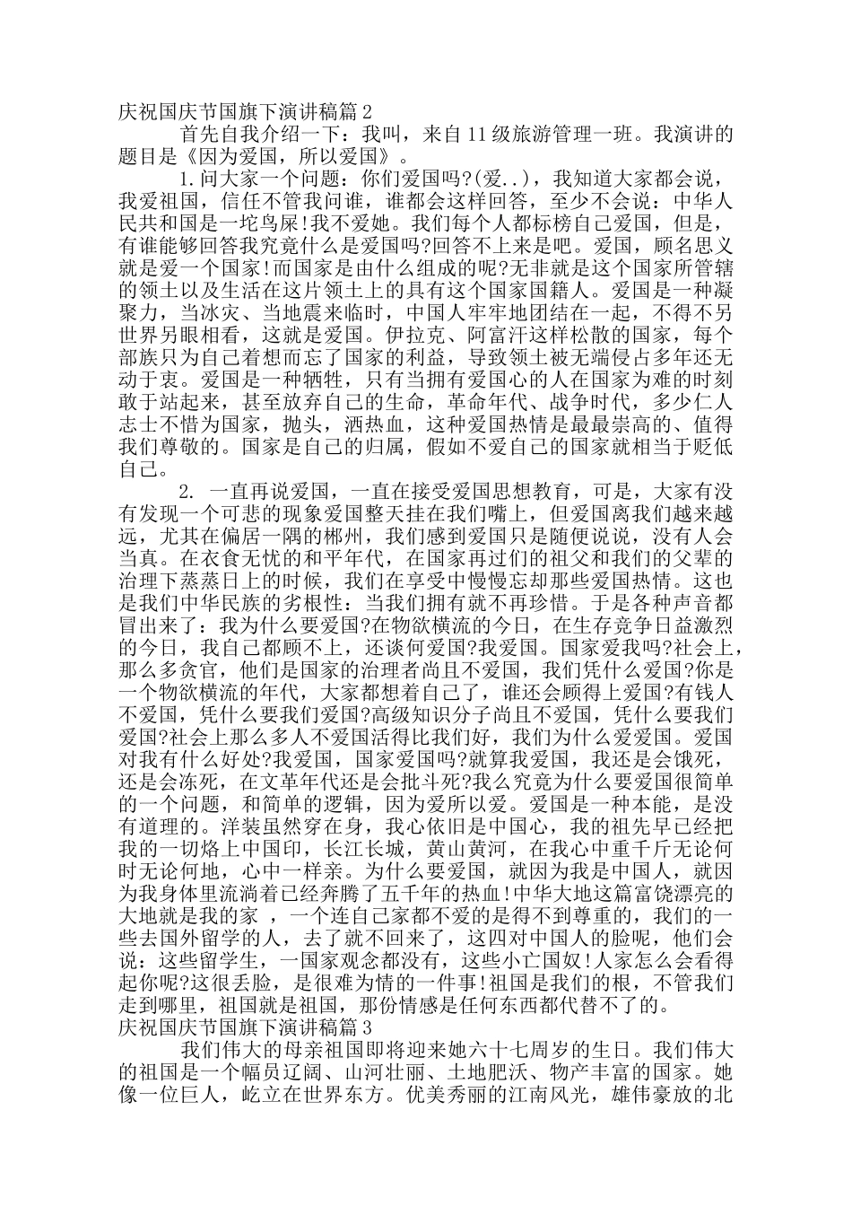 庆祝国庆节国旗下演讲稿_第2页