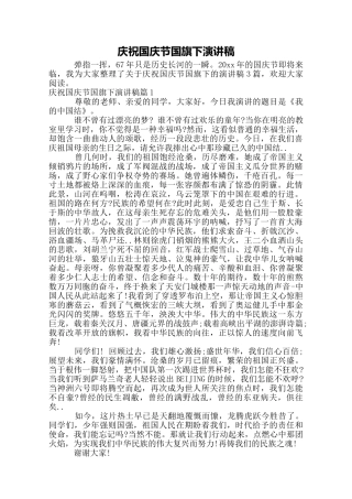 庆祝国庆节国旗下演讲稿