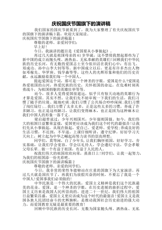 庆祝国庆节国旗下的演讲稿