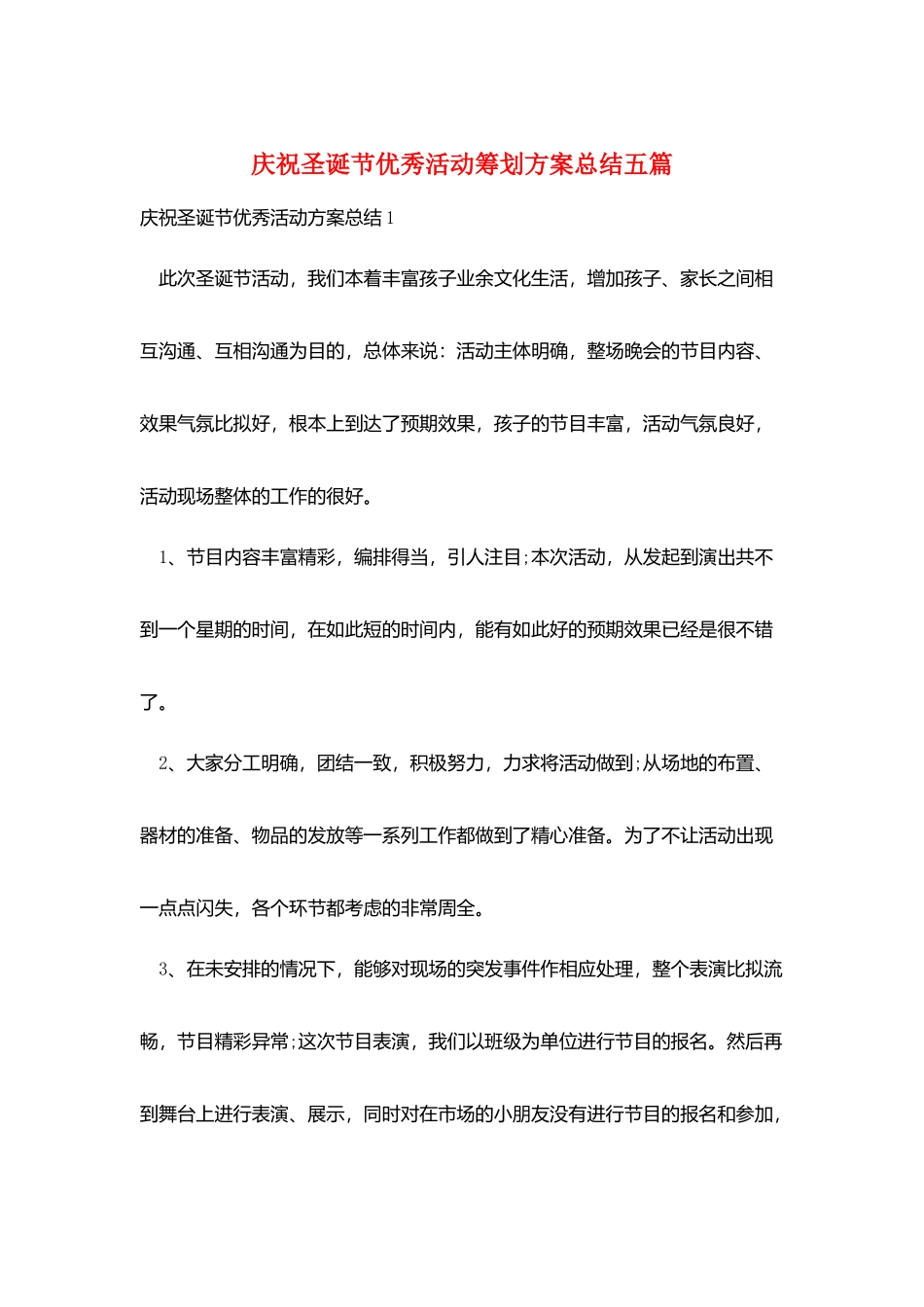 庆祝圣诞节优秀活动策划方案总结五篇_第1页