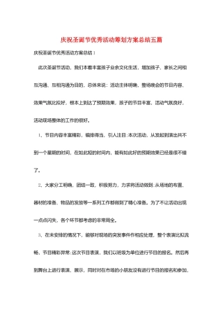 庆祝圣诞节优秀活动策划方案总结五篇