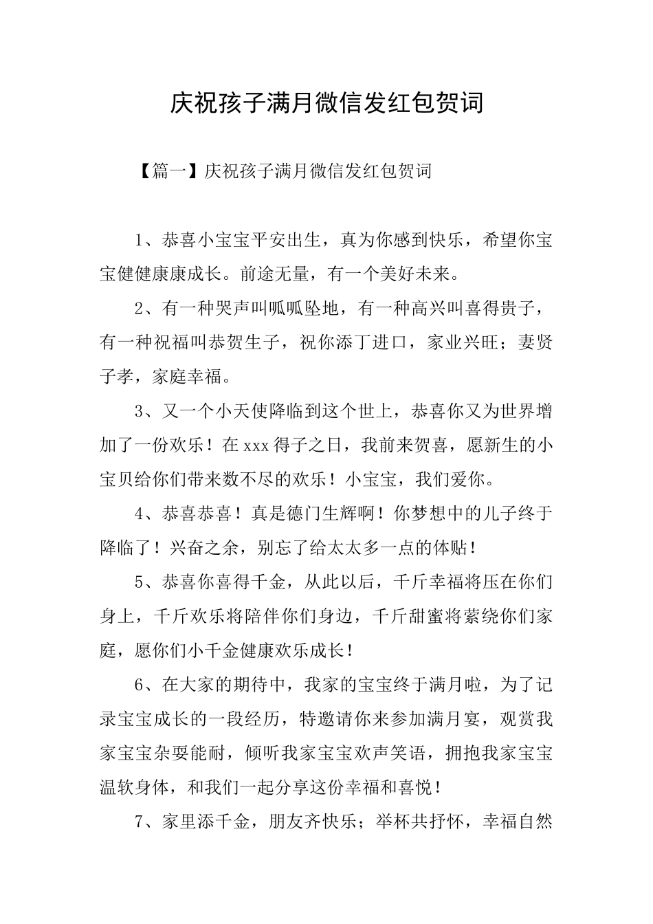 庆祝孩子满月微信发红包贺词_第1页