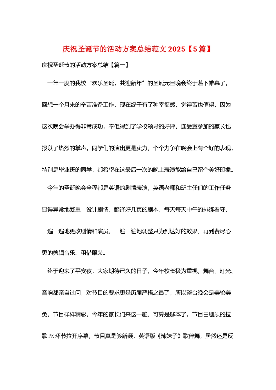 庆祝圣诞节的活动方案总结范文2025_第1页