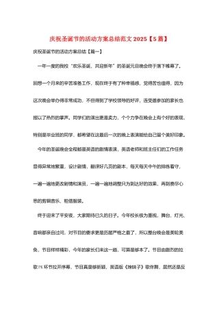 庆祝圣诞节的活动方案总结范文2025