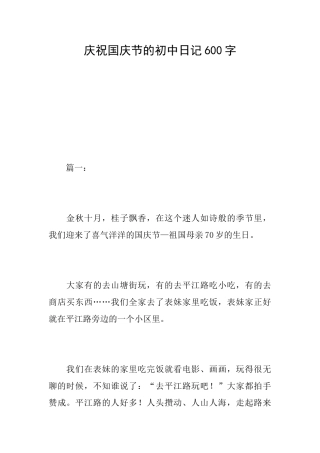 庆祝国庆节的初中日记600字