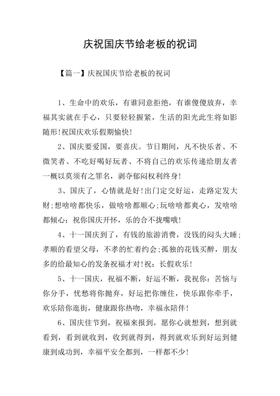 庆祝国庆节给老板的祝词_第1页