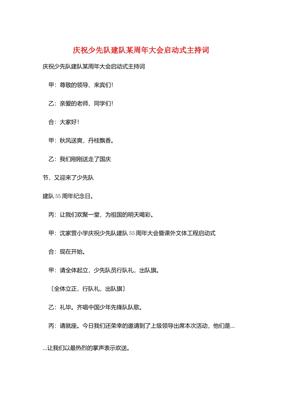 庆祝少先队建队某周年大会启动式主持词_第1页