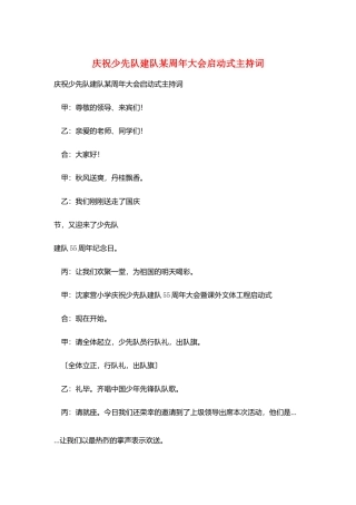 庆祝少先队建队某周年大会启动式主持词