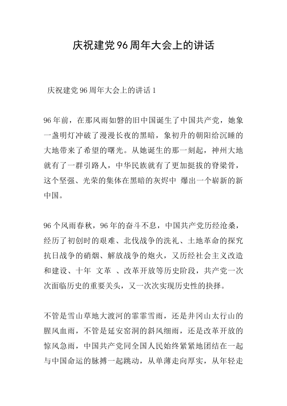 庆祝建党96周年大会上的讲话_第1页