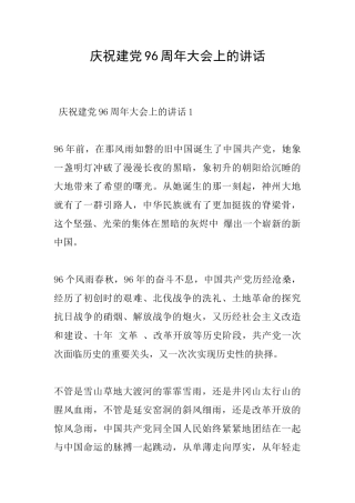 庆祝建党96周年大会上的讲话