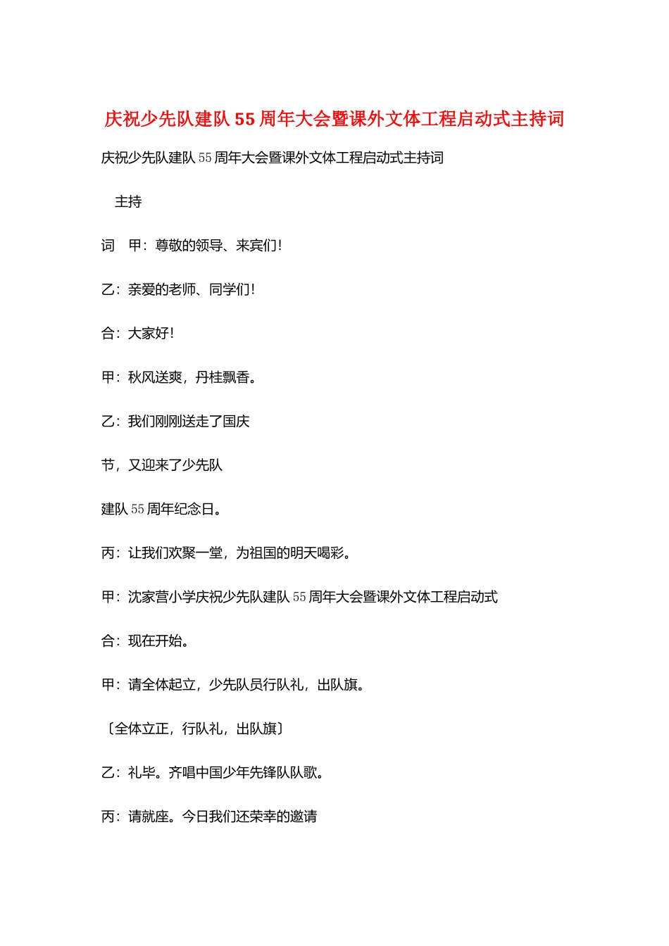 庆祝少先队建队55周年大会暨课外文体工程启动式主持词_第1页