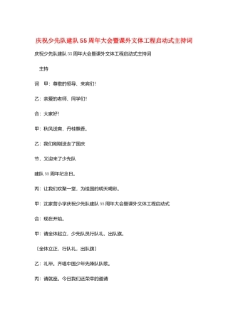 庆祝少先队建队55周年大会暨课外文体工程启动式主持词