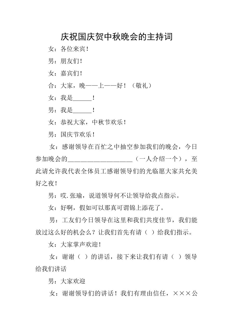 庆祝国庆贺中秋晚会的主持词_第1页