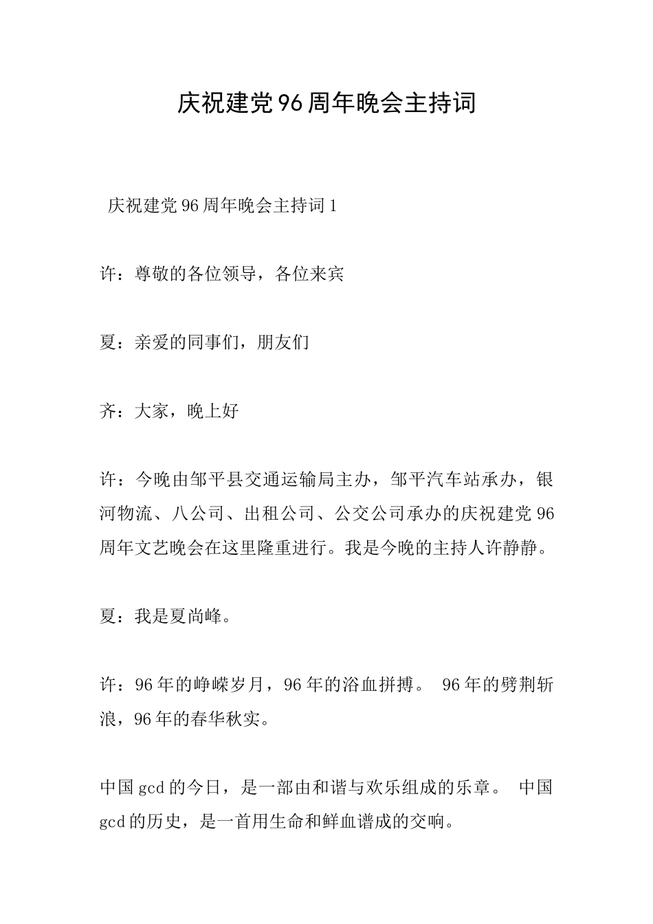 庆祝建党96周年晚会主持词_第1页