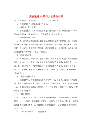 庆祝建党83周年文艺演出串词