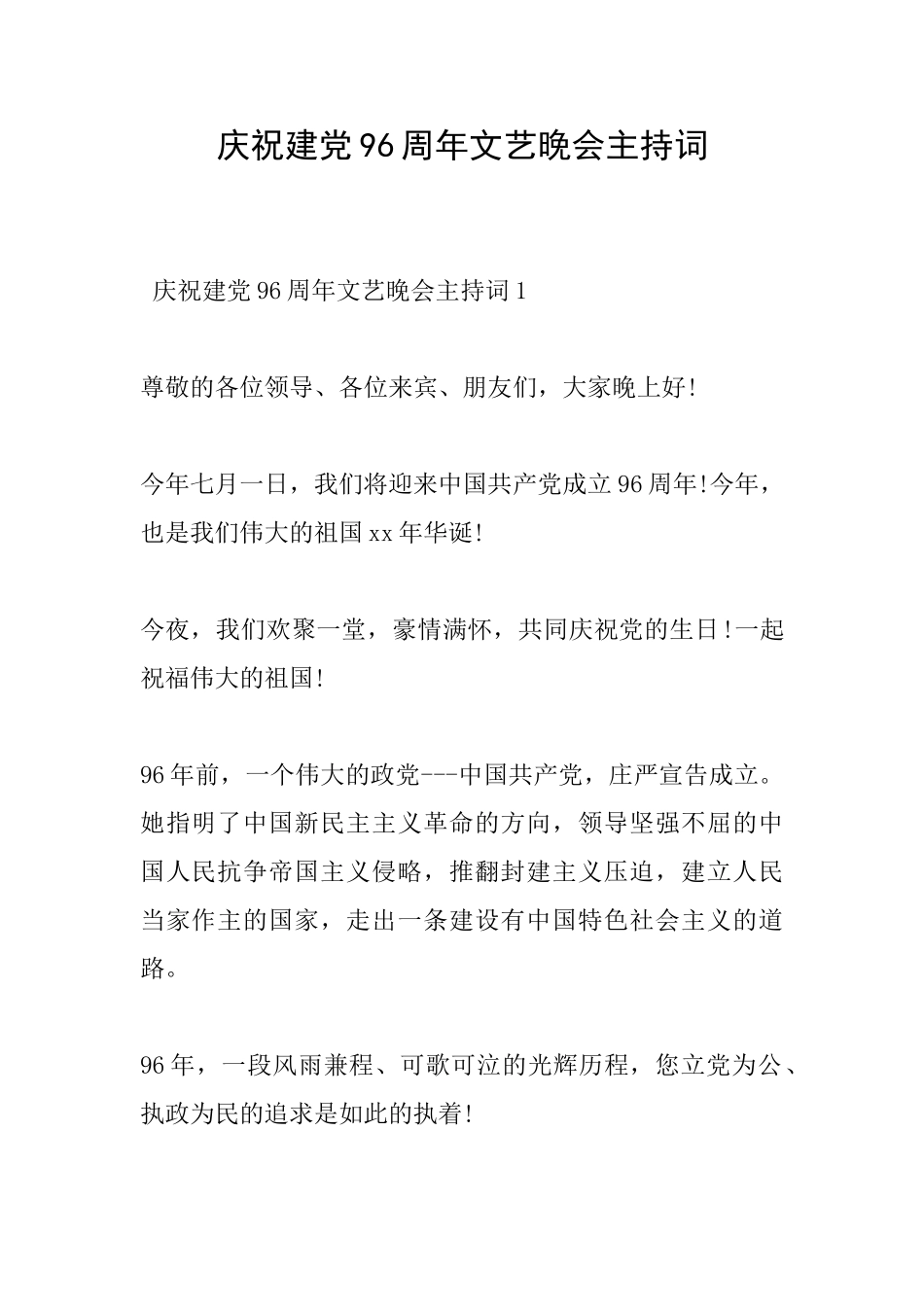 庆祝建党96周年文艺晚会主持词_第1页