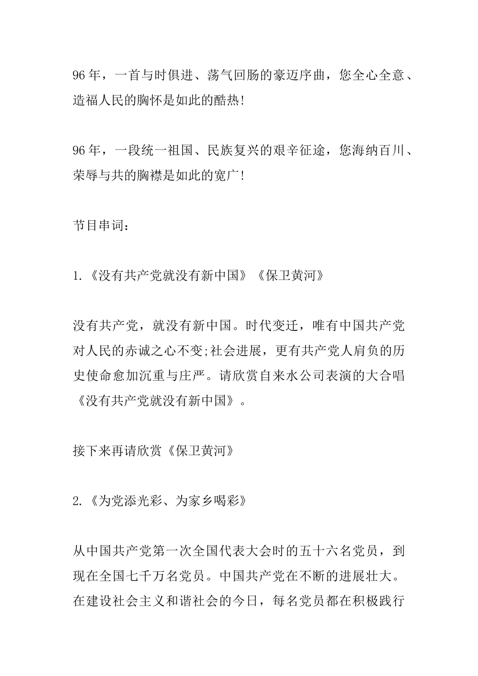 庆祝建党96周年文艺晚会主持词_第2页