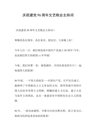 庆祝建党96周年文艺晚会主持词