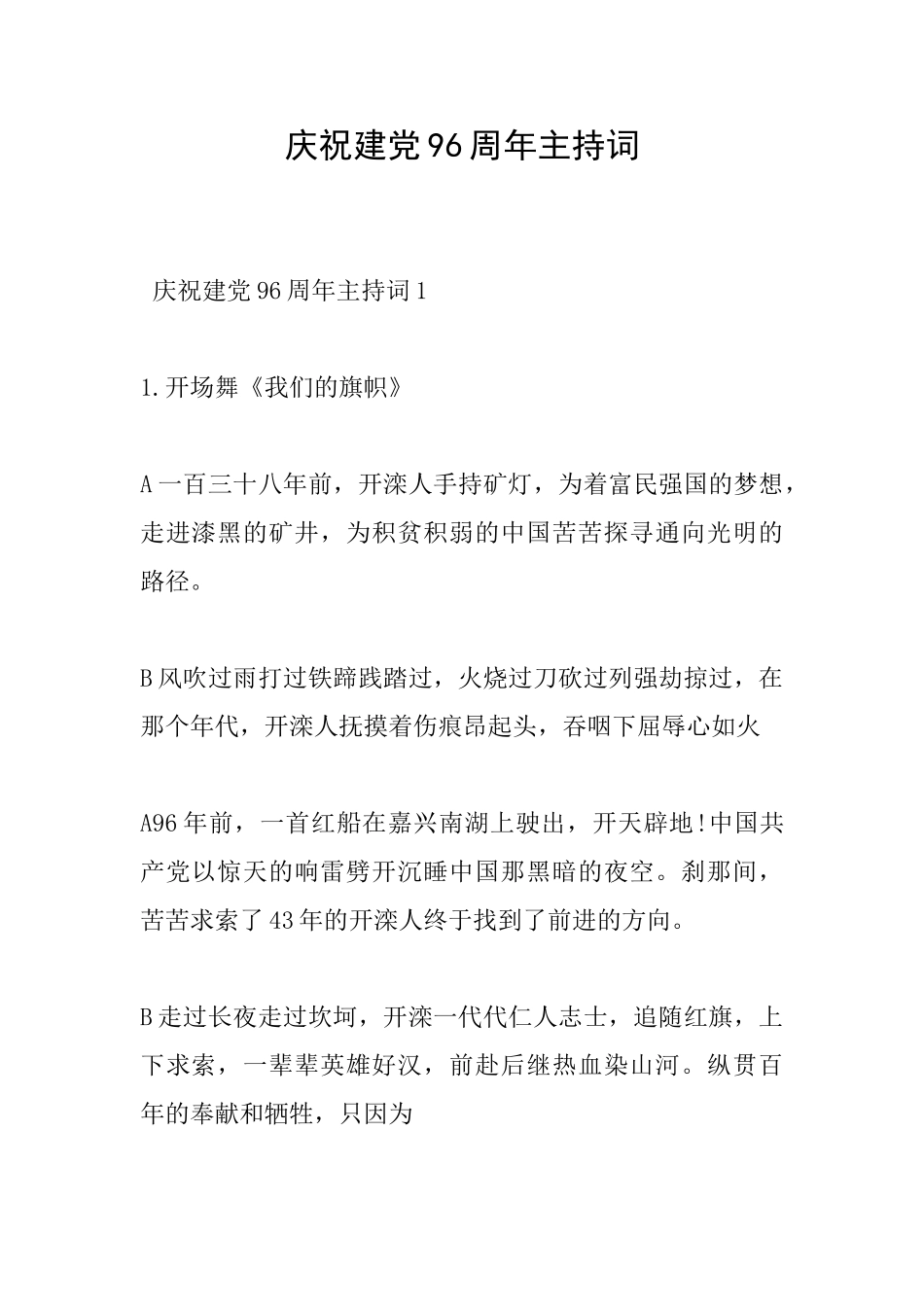 庆祝建党96周年主持词_第1页
