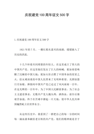 庆祝建党100周年征文500字