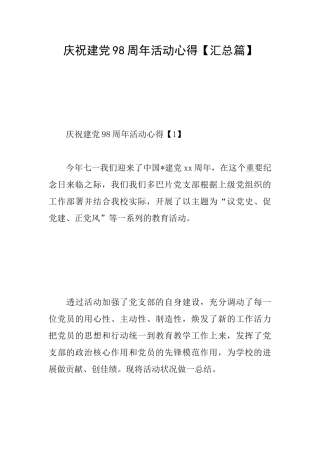 庆祝建党98周年活动心得