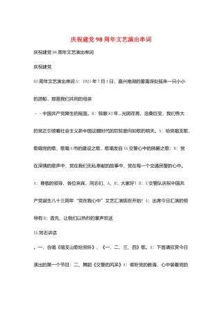 庆祝建党98周年文艺演出串词