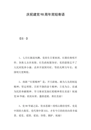 庆祝建党98周年简短寄语