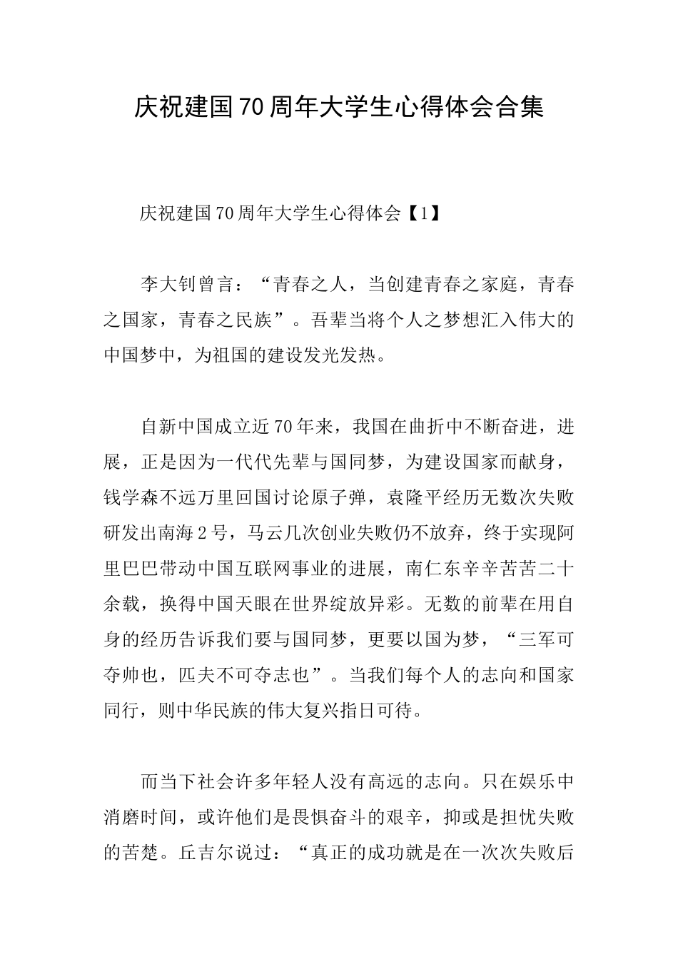 庆祝建国70周年大学生心得体会合集_第1页
