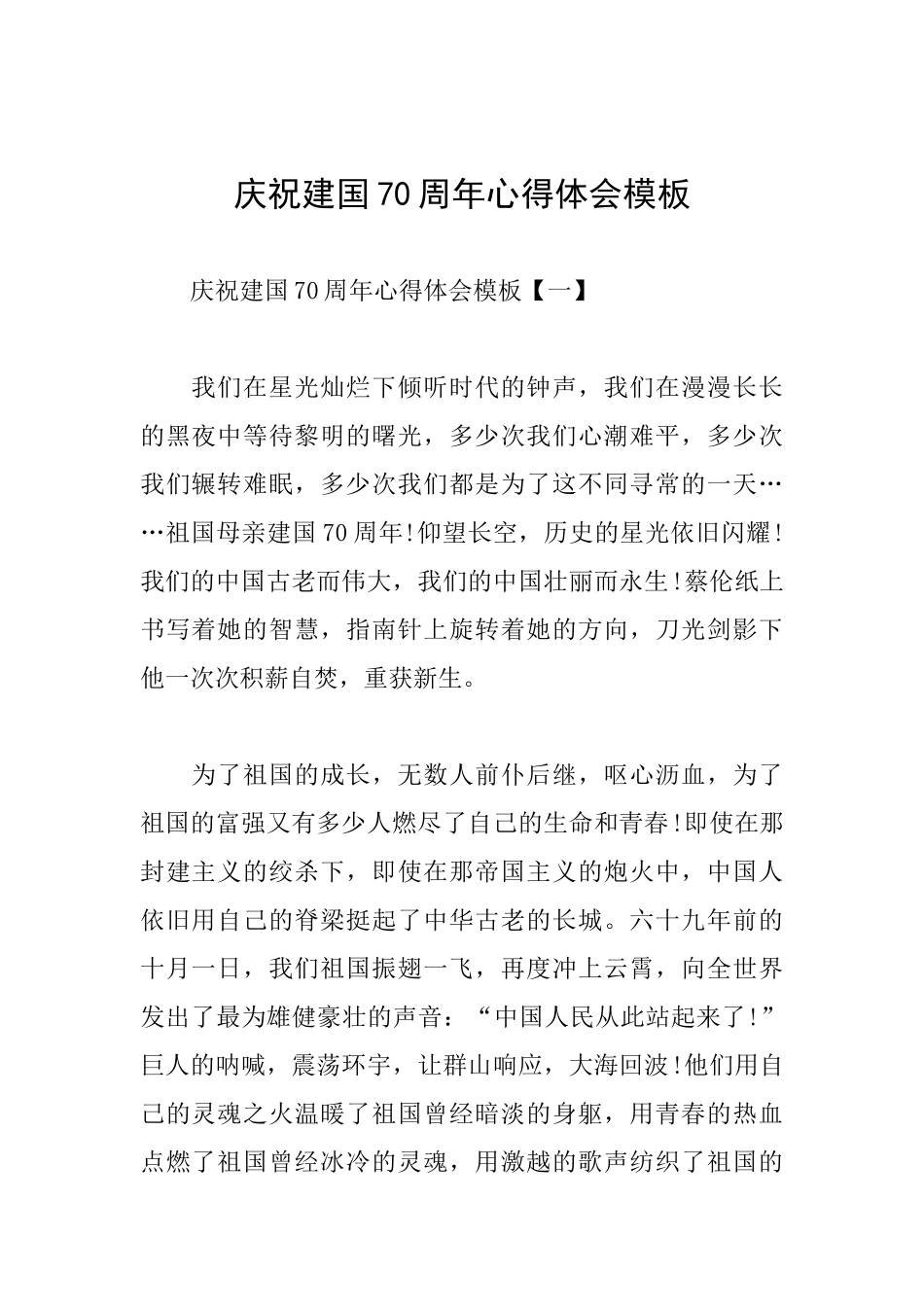 庆祝建国70周年心得体会模板_第1页