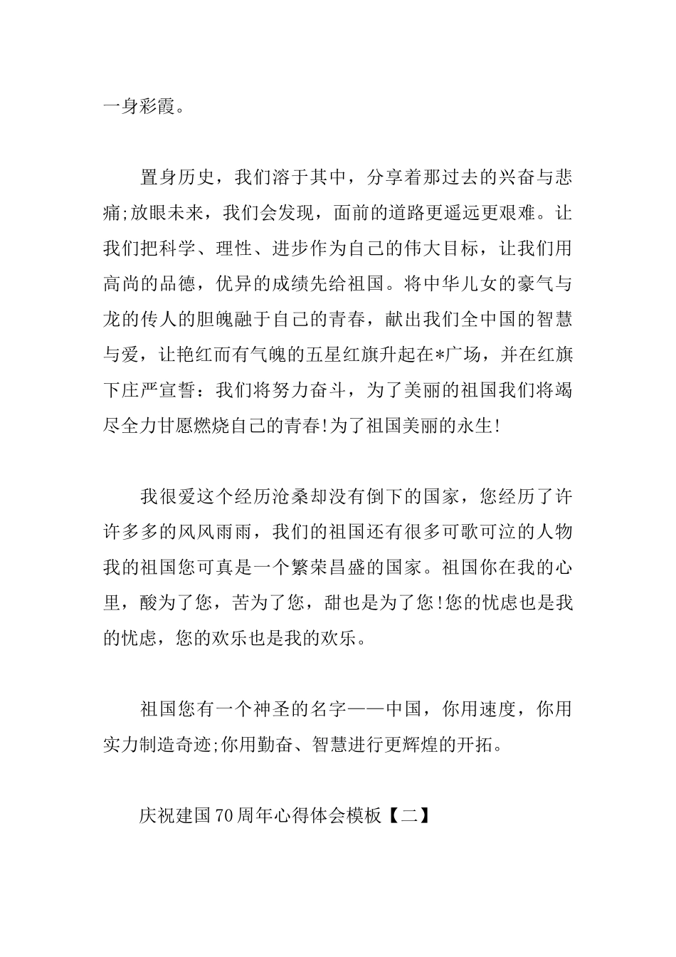 庆祝建国70周年心得体会模板_第2页