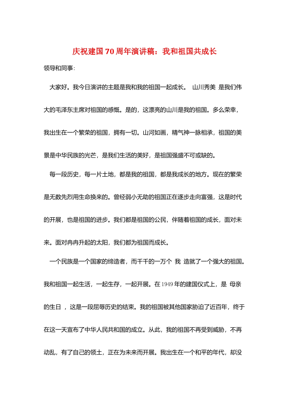 庆祝建国70周年演讲稿：我和祖国共成长_第1页
