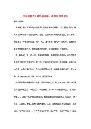 庆祝建国70周年演讲稿：我和祖国共成长