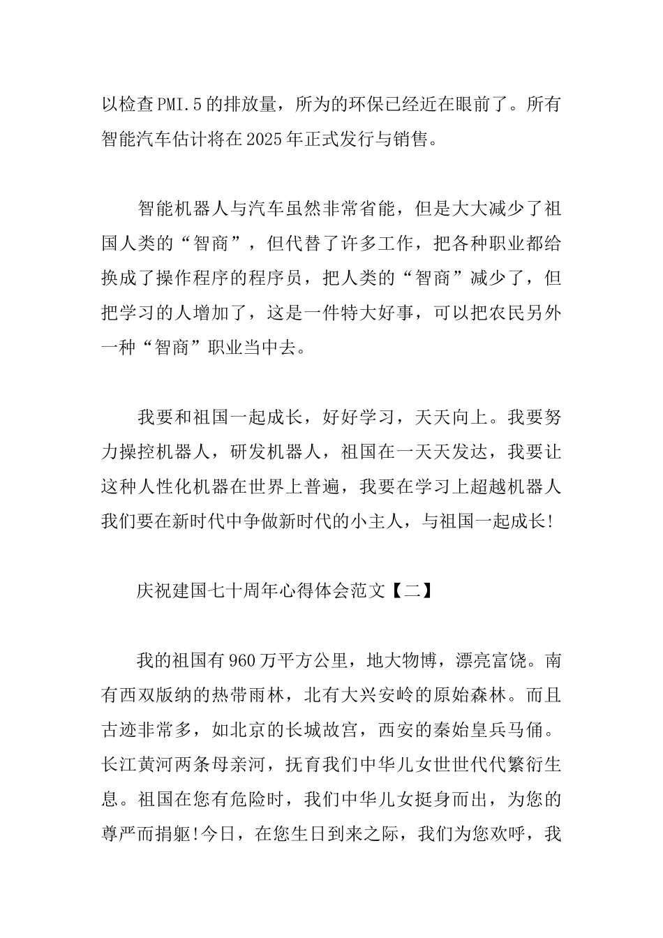 庆祝建国七十周年心得体会范文三篇_第3页