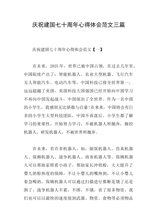 庆祝建国七十周年心得体会范文三篇