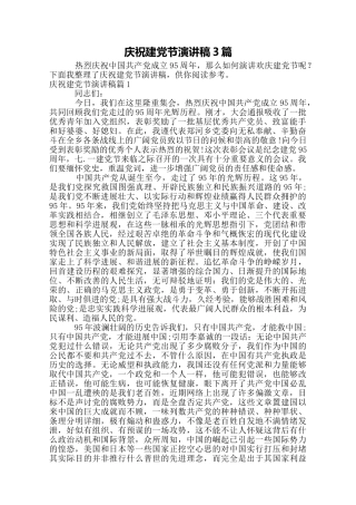 庆祝建党节演讲稿3篇