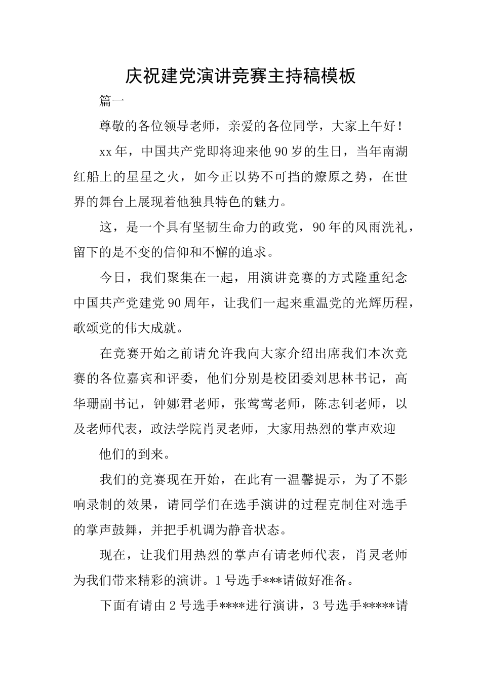 庆祝建党演讲比赛主持稿模板_第1页