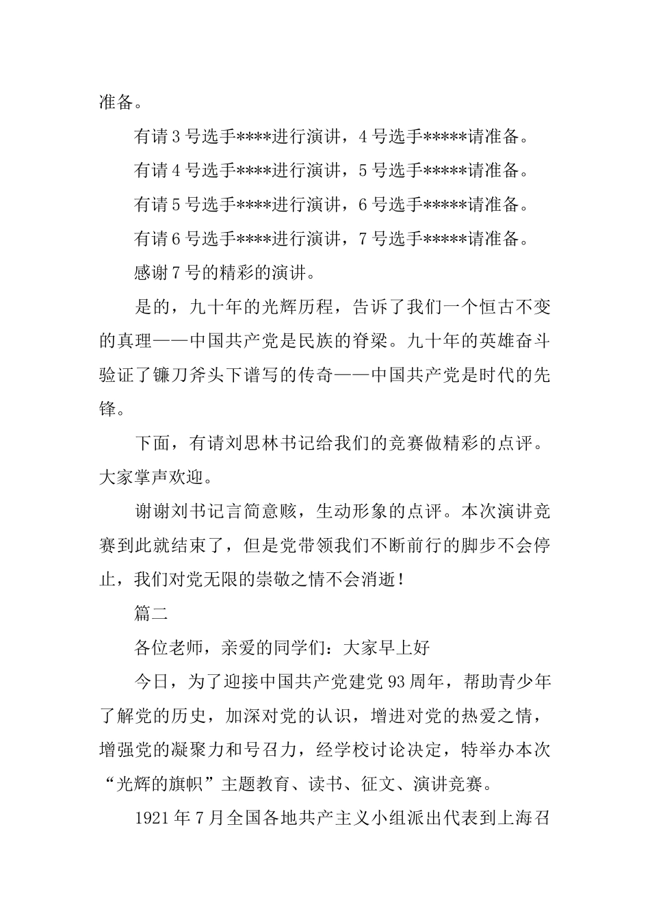 庆祝建党演讲比赛主持稿模板_第2页