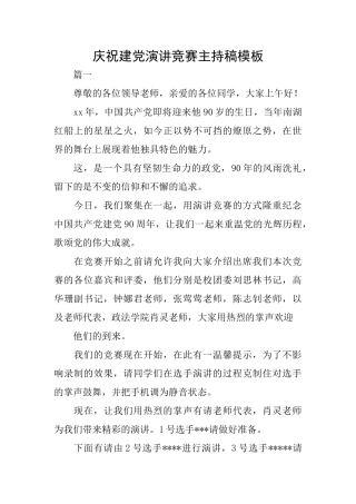 庆祝建党演讲比赛主持稿模板