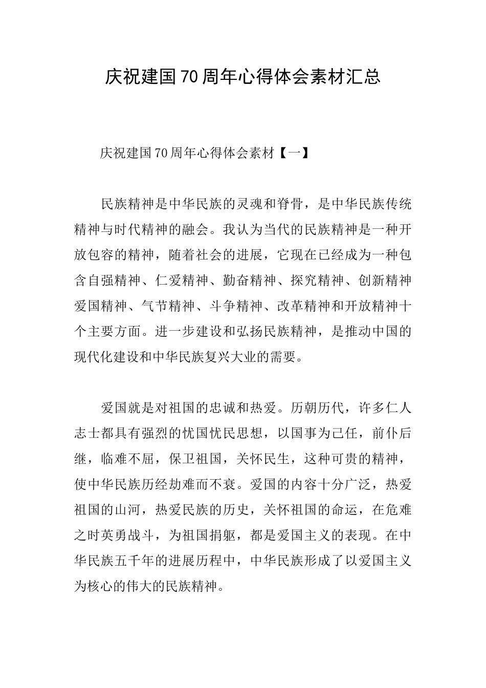 庆祝建国70周年心得体会素材汇总_第1页