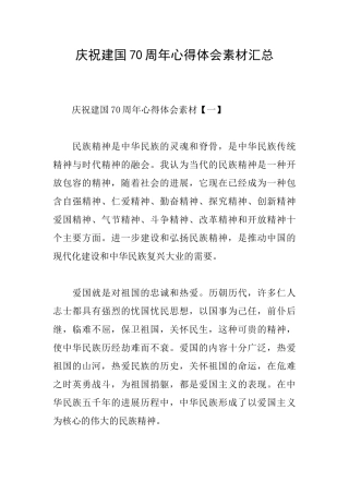 庆祝建国70周年心得体会素材汇总