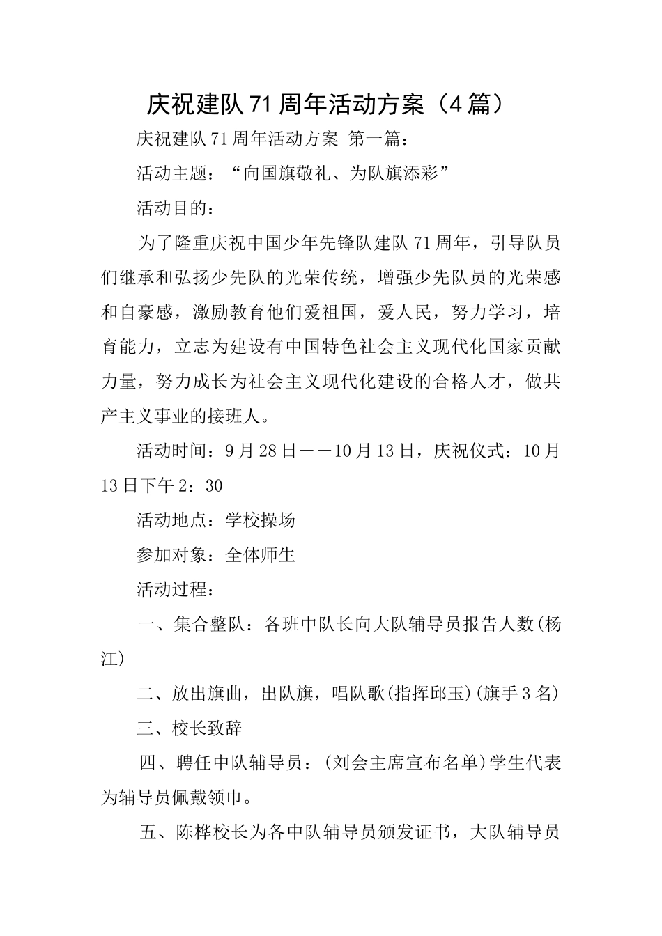 庆祝建队71周年活动方案_第1页