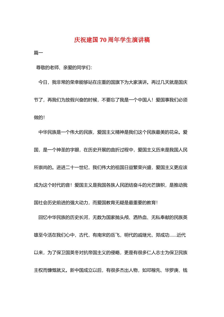 庆祝建国70周年学生演讲稿_第1页