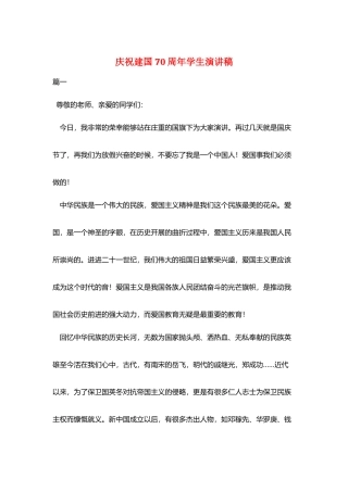 庆祝建国70周年学生演讲稿
