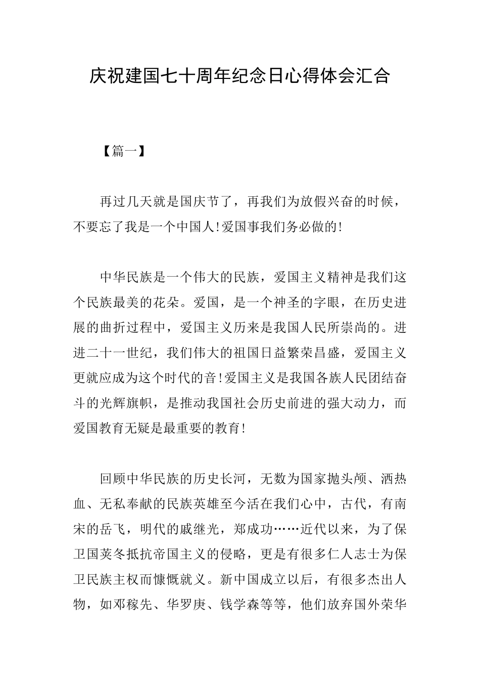 庆祝建国七十周年纪念日心得体会汇集_第1页